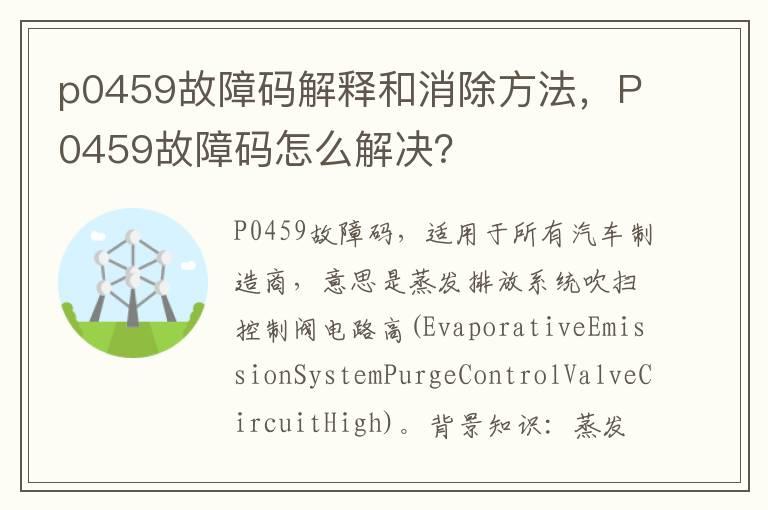 p0459故障码解释和消除方法，P0459故障码怎么解决？