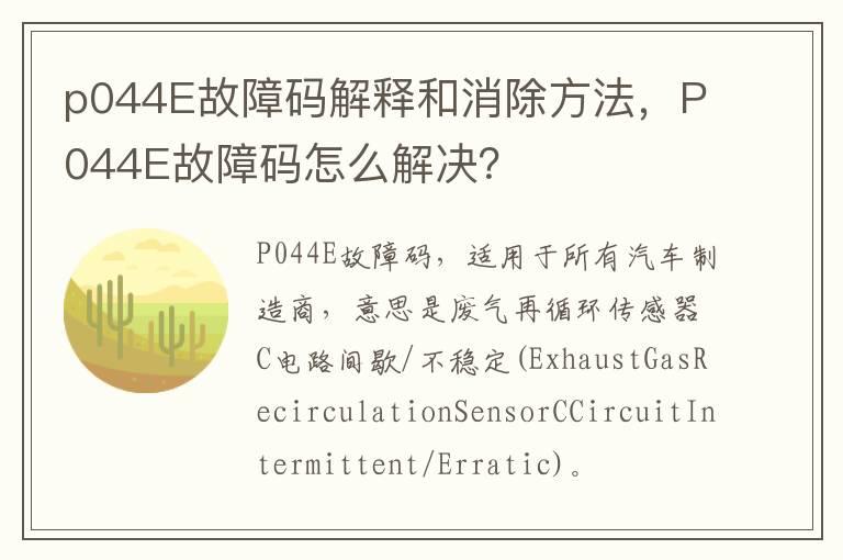 p044E故障码解释和消除方法，P044E故障码怎么解决？