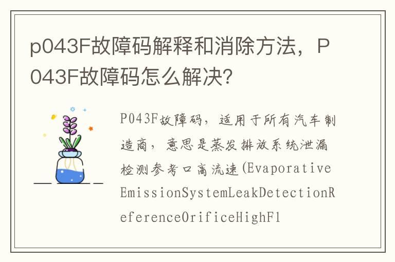 p043F故障码解释和消除方法，P043F故障码怎么解决？