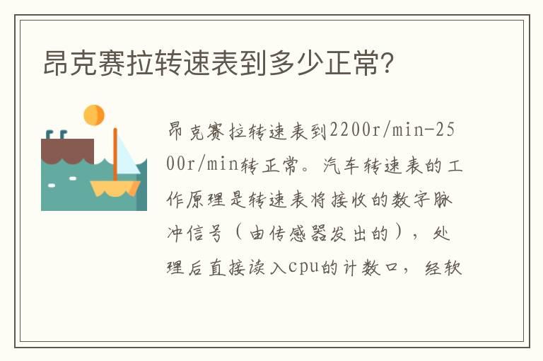 昂克赛拉转速表到多少正常？