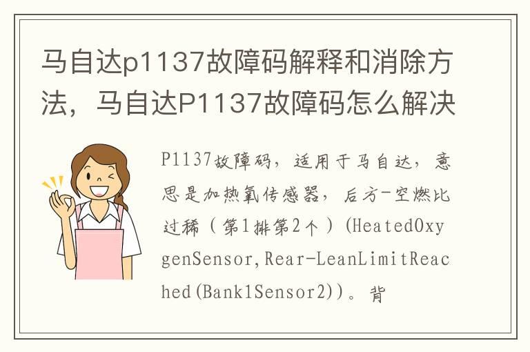 马自达p1137故障码解释和消除方法，马自达P1137故障码怎么解决？