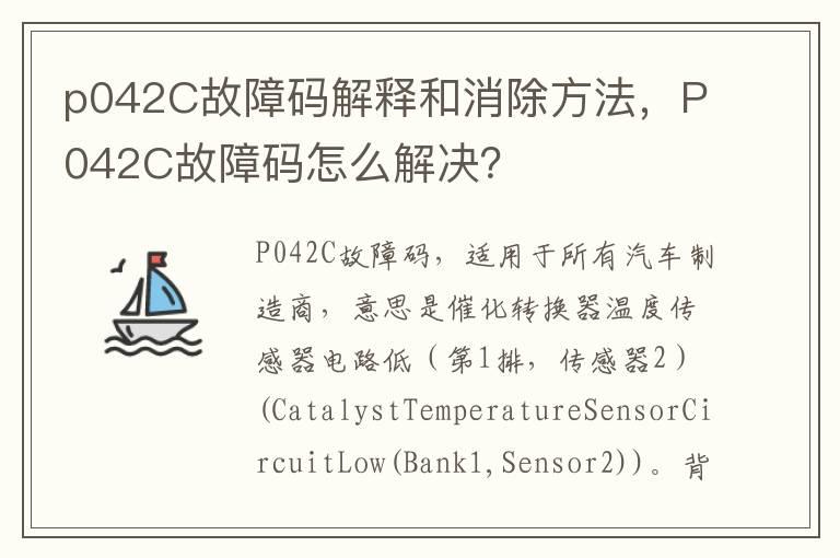 p042C故障码解释和消除方法，P042C故障码怎么解决？