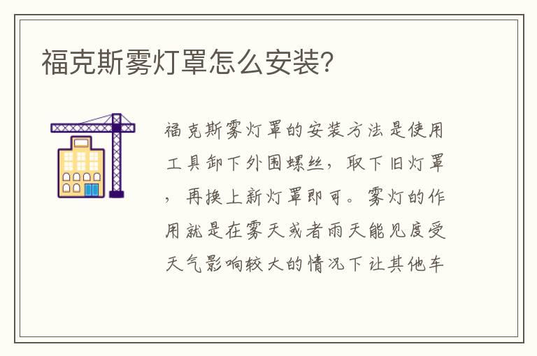 福克斯雾灯罩怎么安装？