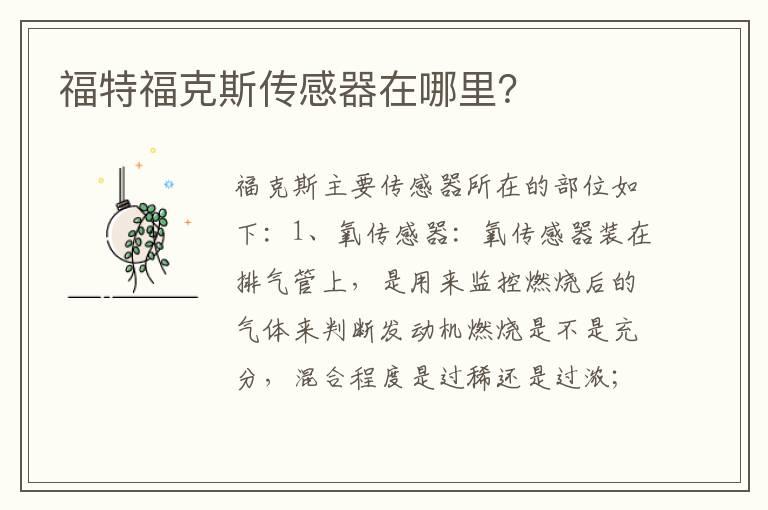 福特福克斯传感器在哪里？