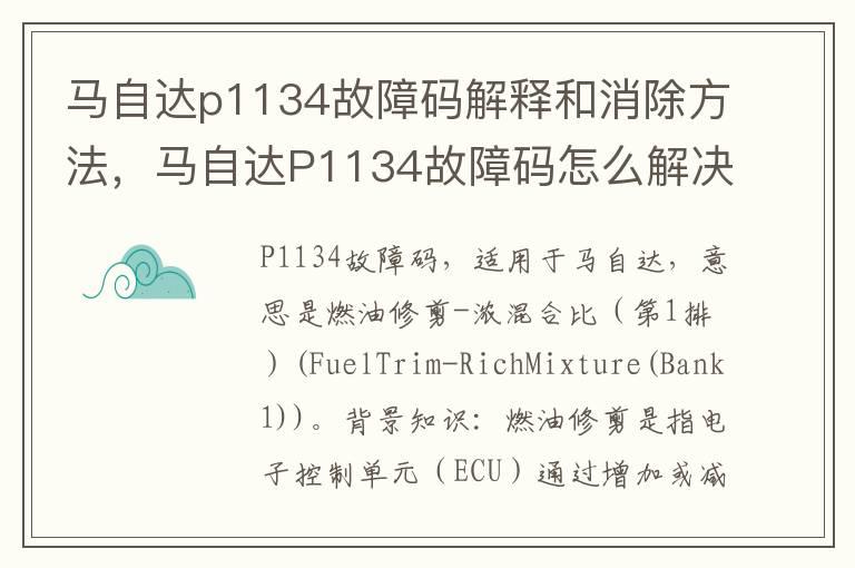 马自达p1134故障码解释和消除方法，马自达P1134故障码怎么解决？