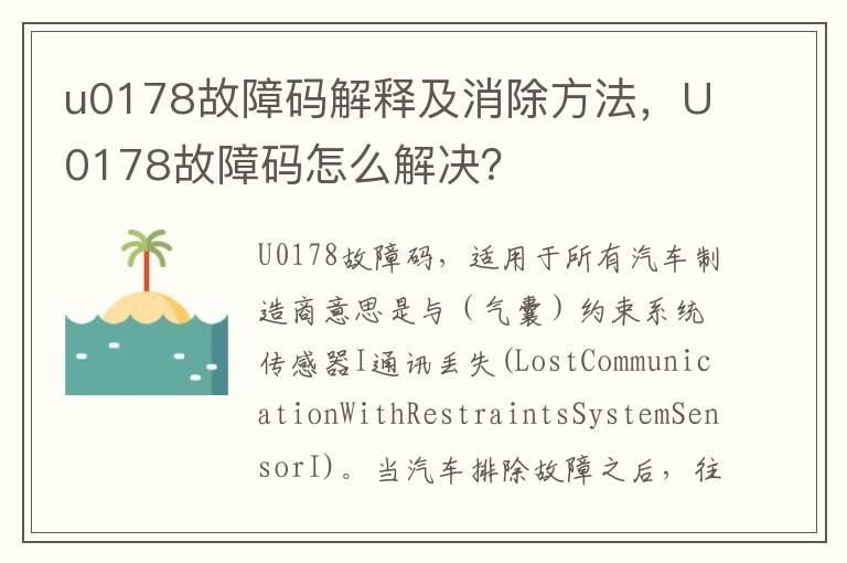 u0178故障码解释及消除方法，U0178故障码怎么解决？