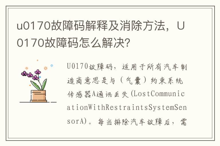 u0170故障码解释及消除方法，U0170故障码怎么解决？