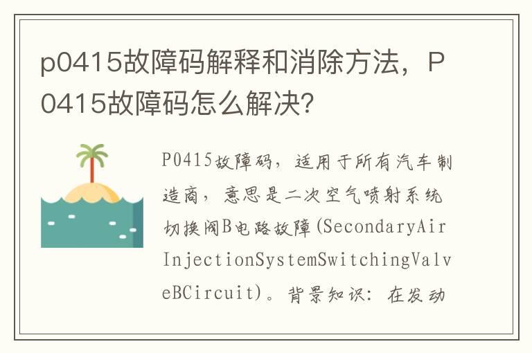 p0415故障码解释和消除方法，P0415故障码怎么解决？