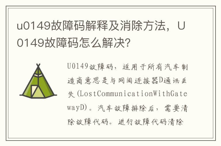 u0149故障码解释及消除方法，U0149故障码怎么解决？