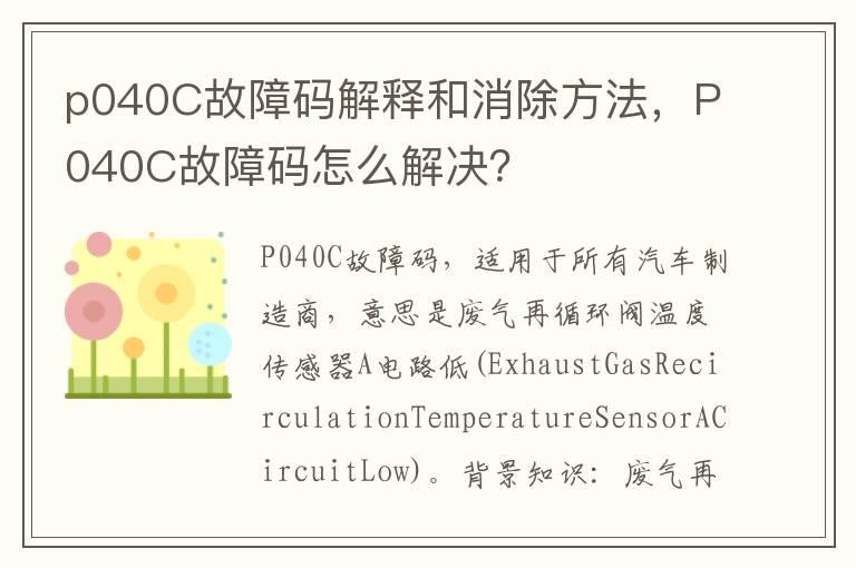 p040C故障码解释和消除方法，P040C故障码怎么解决？