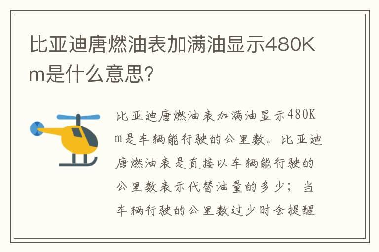 比亚迪唐燃油表加满油显示480Km是什么意思？