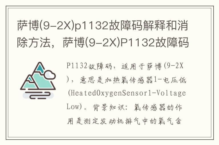 萨博(9-2X)p1132故障码解释和消除方法，萨博(9-2X)P1132故障码怎么解决？