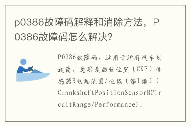 p0386故障码解释和消除方法，P0386故障码怎么解决？