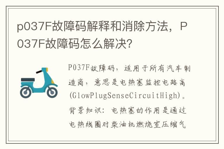 p037F故障码解释和消除方法，P037F故障码怎么解决？