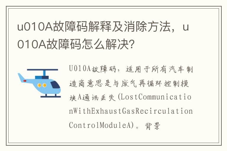u010A故障码解释及消除方法，u010A故障码怎么解决？