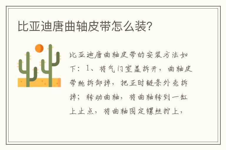 比亚迪唐曲轴皮带怎么装？