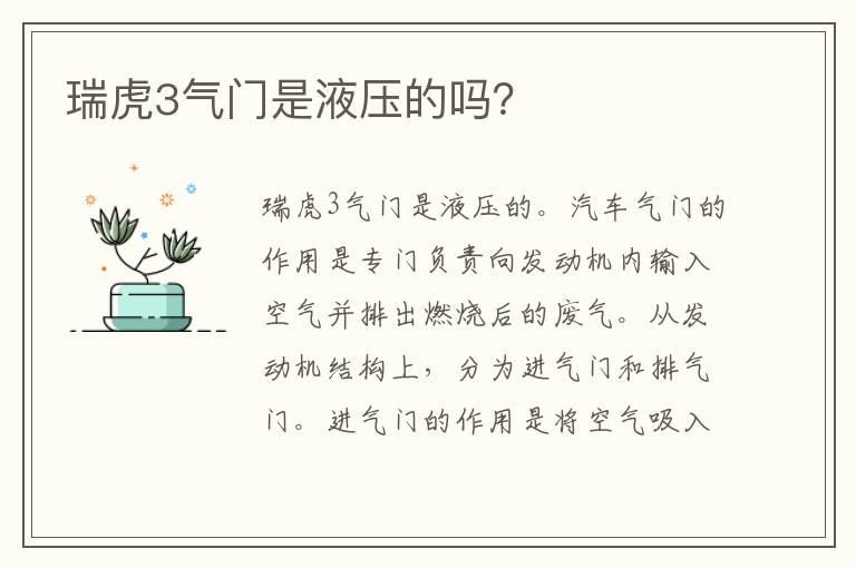 瑞虎3气门是液压的吗？