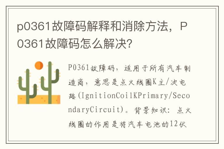 p0361故障码解释和消除方法，P0361故障码怎么解决？
