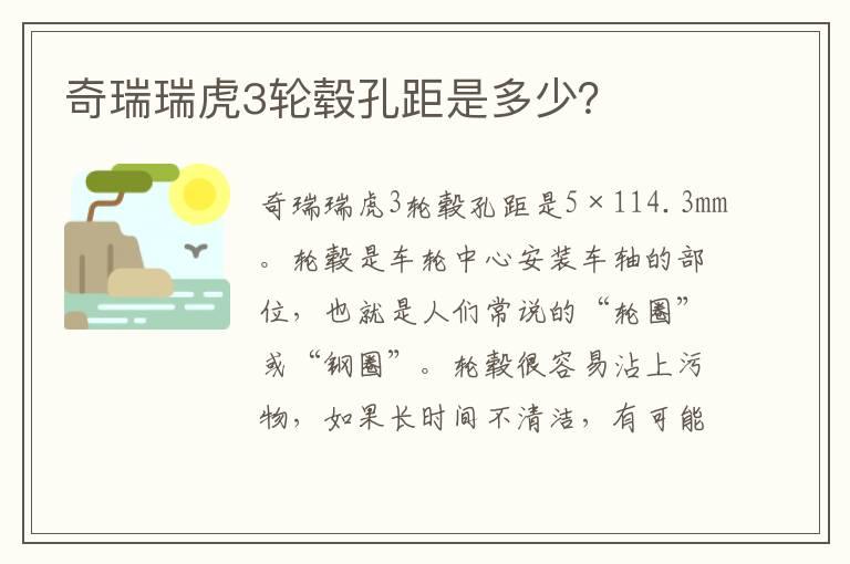 奇瑞瑞虎3轮毂孔距是多少？