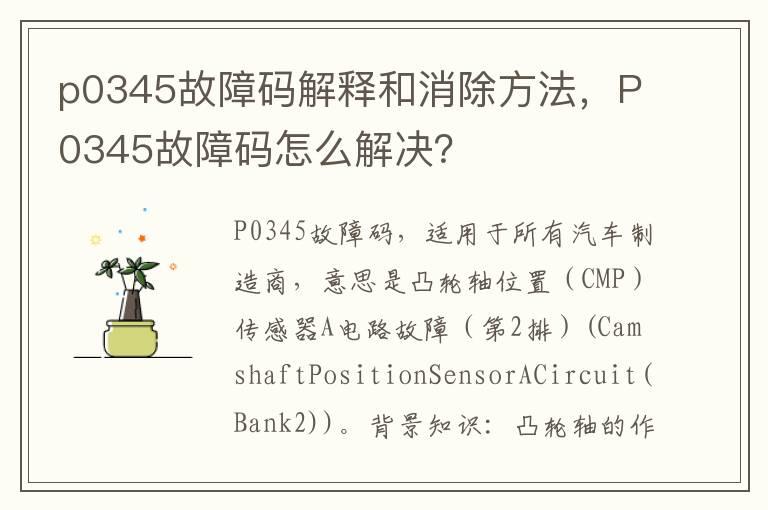 p0345故障码解释和消除方法，P0345故障码怎么解决？