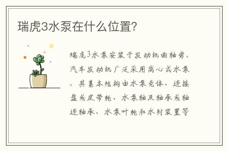 瑞虎3水泵在什么位置？