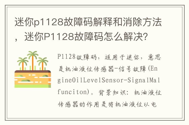 迷你p1128故障码解释和消除方法，迷你P1128故障码怎么解决？