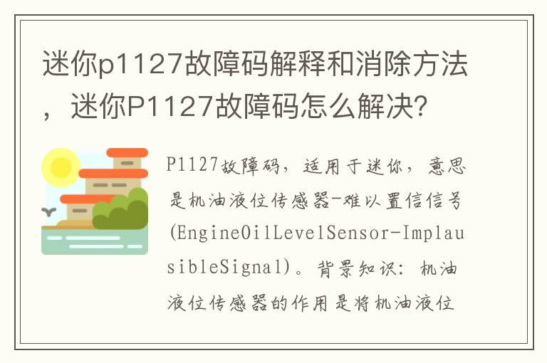 迷你p1127故障码解释和消除方法，迷你P1127故障码怎么解决？