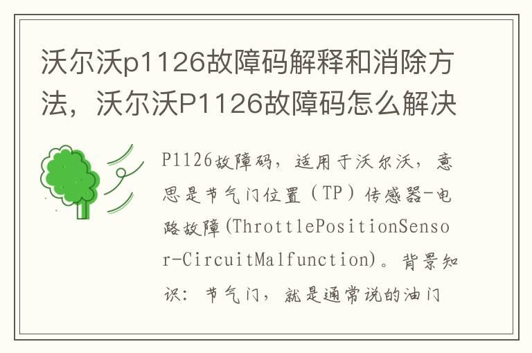 沃尔沃p1126故障码解释和消除方法，沃尔沃P1126故障码怎么解决？