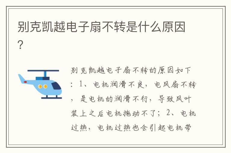 别克凯越电子扇不转是什么原因？