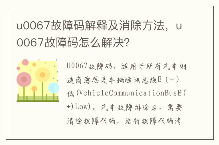 u0067故障码解释及消除方法，u0067故障码怎么解决？