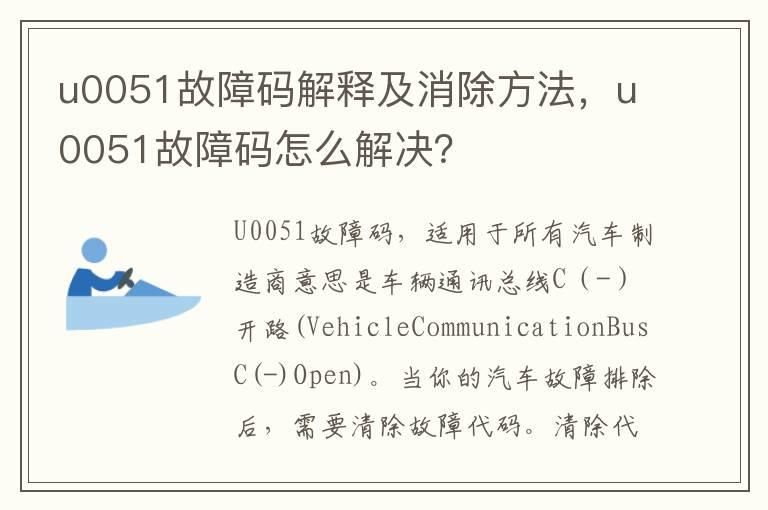 u0051故障码解释及消除方法，u0051故障码怎么解决？