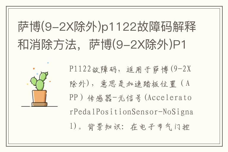 萨博(9-2X除外)p1122故障码解释和消除方法，萨博(9-2X除外)P1122故障码怎么解决？
