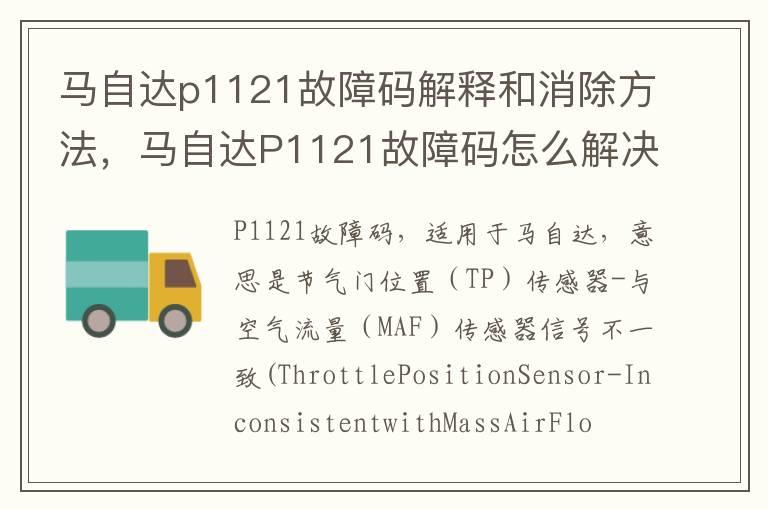 马自达p1121故障码解释和消除方法，马自达P1121故障码怎么解决？