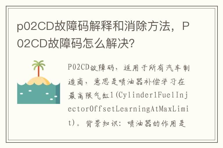 p02CD故障码解释和消除方法，P02CD故障码怎么解决？