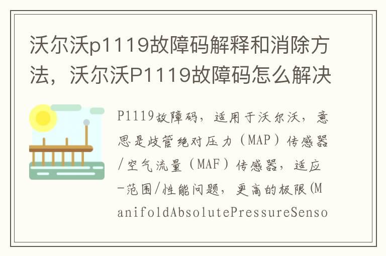 沃尔沃p1119故障码解释和消除方法，沃尔沃P1119故障码怎么解决？