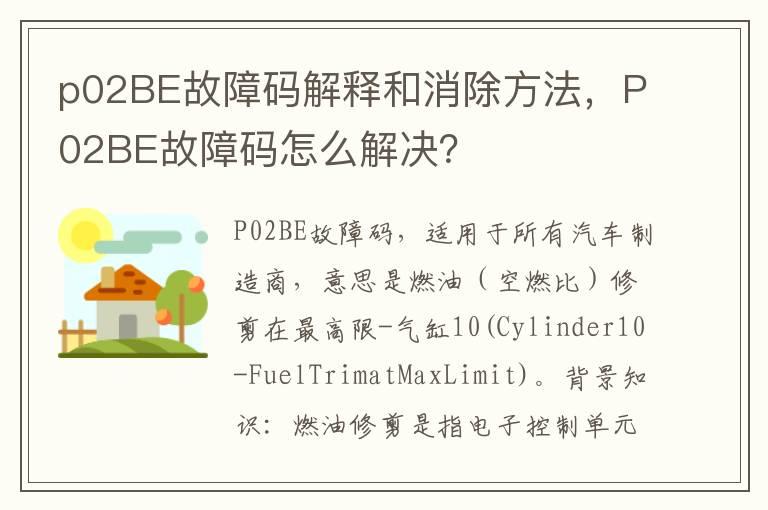 p02BE故障码解释和消除方法，P02BE故障码怎么解决？