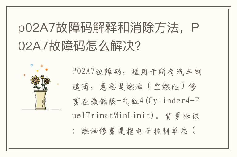 p02A7故障码解释和消除方法，P02A7故障码怎么解决？