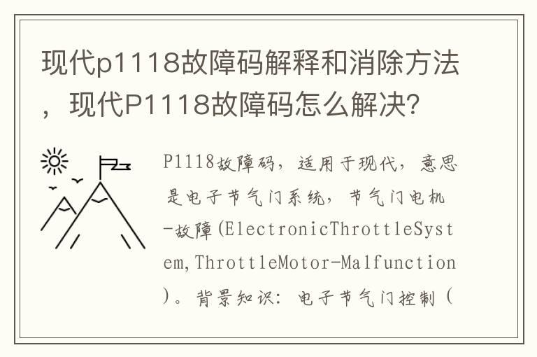 现代p1118故障码解释和消除方法，现代P1118故障码怎么解决？