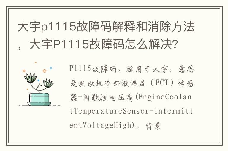 大宇p1115故障码解释和消除方法，大宇P1115故障码怎么解决？