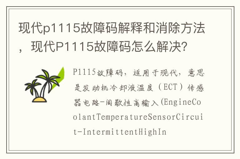 现代p1115故障码解释和消除方法，现代P1115故障码怎么解决？