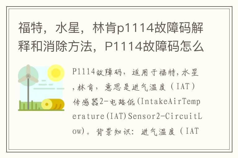 福特，水星，林肯p1114故障码解释和消除方法，P1114故障码怎么解决？