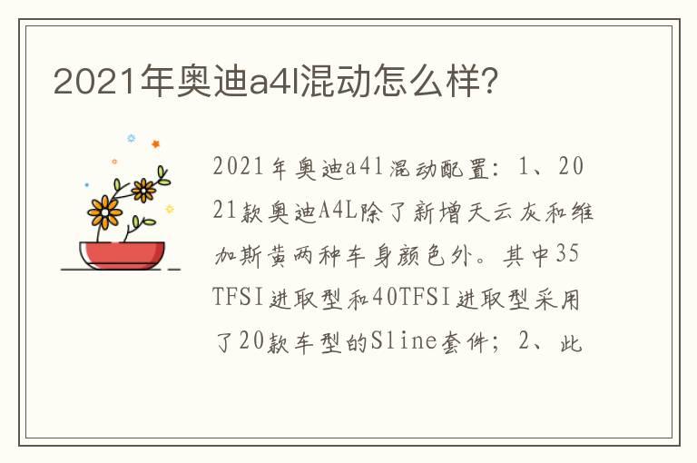 2021年奥迪a4l混动怎么样？