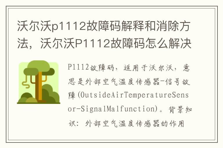 沃尔沃p1112故障码解释和消除方法，沃尔沃P1112故障码怎么解决？