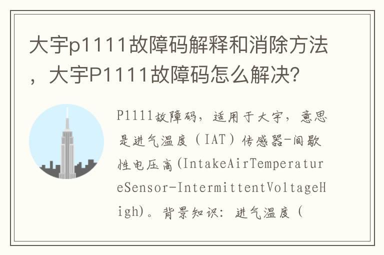 大宇p1111故障码解释和消除方法，大宇P1111故障码怎么解决？