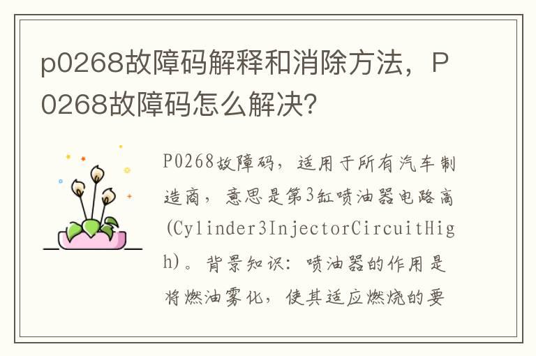 p0268故障码解释和消除方法，P0268故障码怎么解决？