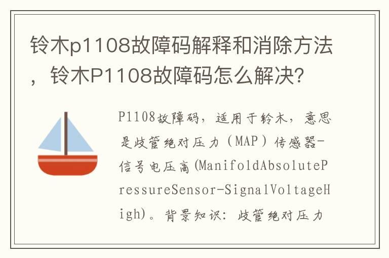 铃木p1108故障码解释和消除方法，铃木P1108故障码怎么解决？