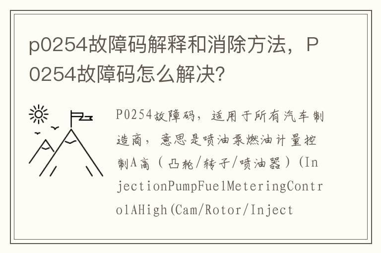 p0254故障码解释和消除方法，P0254故障码怎么解决？