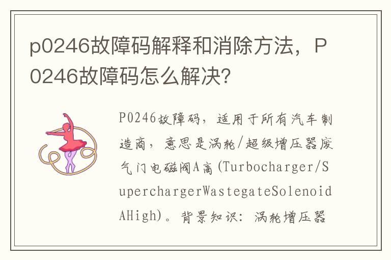 p0246故障码解释和消除方法，P0246故障码怎么解决？