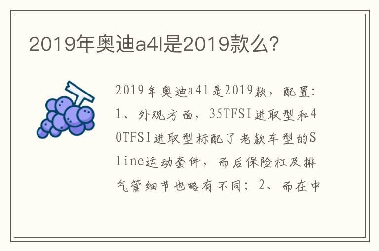 2019年奥迪a4l是2019款么？