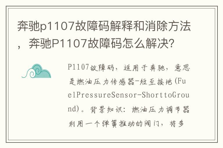 奔驰p1107故障码解释和消除方法，奔驰P1107故障码怎么解决？